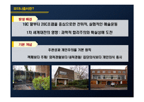 [주거문화] 모더니즘 시대의 주거문화-4