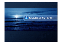 [주거문화] 모더니즘 시대의 주거문화-5