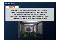 [주거문화] 모더니즘 시대의 주거문화-14