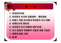 외규장각 도서 반환에 대한 문제-2