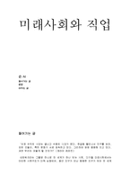 [미래사회와 직업] 미래에 유망한 직업-1