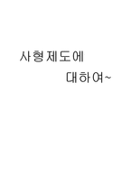 [기독교] 사형제도에 대해서-7