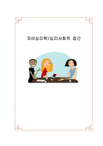 [사회복지실천기술론] 자아심리학, 심리사회적 접근-1