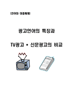[언어] 광고언어의 특징과 TV광고, 신문광고의 비교-1