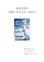 [환경사회학적 영화 감상문] 투모로우 감상문-2