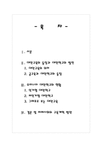[교육사회] 우리나라 대안학교의 실태와 미래사회의 교육개혁 방안-16