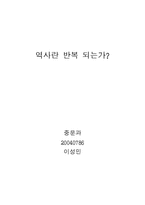 [인문] 역사란 반복될 수 있는 것인가-1