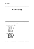 [교직] 교과교육론 -역사교육의 내용-1