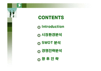 [경영전략] 하이마트의 SWOT분석과 경영전략-2