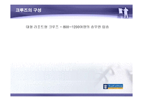 [국제관광] 크루즈관광의 사례와 관광상품 개발-7