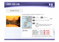 [국제관광] 크루즈관광의 사례와 관광상품 개발-15