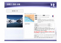[국제관광] 크루즈관광의 사례와 관광상품 개발-16