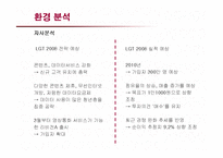 [마케팅] LG Telecom 오즈(OZ)의 마케팅전략-16