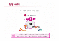 [마케팅] LG Telecom 오즈(OZ)의 마케팅전략-17