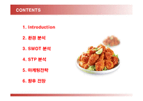[마케팅] BBQ의 마케팅전략(SWOT, STP, 4P)-2