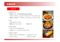 [마케팅] BBQ의 마케팅전략(SWOT, STP, 4P)-14