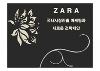[경영전략] ZARA(자라)의 국내시장 진출전략과 새로운 전략제안-1