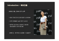 [경영전략] ZARA(자라)의 국내시장 진출전략과 새로운 전략제안-10