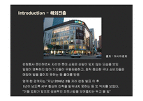 [경영전략] ZARA(자라)의 국내시장 진출전략과 새로운 전략제안-13