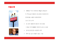 [경영전략] 맥도날드(Mcdonalds)의 마케팅과 새로운 전략방안-3