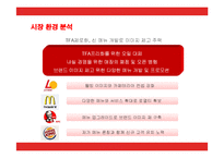 [경영전략] 맥도날드(Mcdonalds)의 마케팅과 새로운 전략방안-11