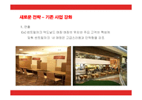 [경영전략] 맥도날드(Mcdonalds)의 마케팅과 새로운 전략방안-18