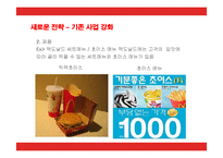 [경영전략] 맥도날드(Mcdonalds)의 마케팅과 새로운 전략방안-19