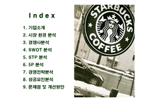 [경영전략] 스타벅스(STARBUCKS)의 경영전략분석-2