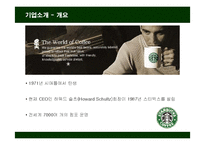 [경영전략] 스타벅스(STARBUCKS)의 경영전략분석-3