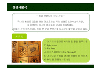 [경영전략] 스타벅스(STARBUCKS)의 경영전략분석-12