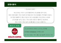 [경영전략] 스타벅스(STARBUCKS)의 경영전략분석-14