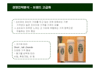 [경영전략] 스타벅스(STARBUCKS)의 경영전략분석-20