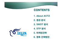 [마케팅] 피죤 액츠(Actz)의 마케팅과 향후 전략방안-2
