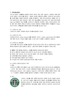 [경영전략] 스타벅스(Starbucks)의 서비스전략과 전망-1