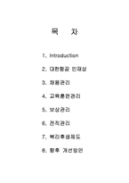[인적자원관리] 글로벌 항공사 대한항공의 여객승무원 인사관리-1