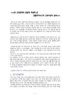 [교육학, 교육사상가, 교육학개론] 현 교육정책과 방법에 적용해 본 퀸틸리아누스의 교육사상의 분석-1