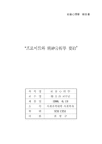 [사회] 프로이트에 대한 개괄-1