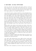 [생물] 동양과 서양의 환경관-3