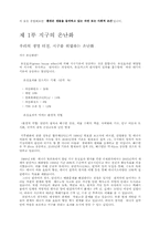 [생물학]생태계의 위험을 알리는 징표들-2