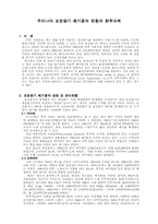 [교양]우리나라 포장용기 폐기물의 현황과 향후대책-1