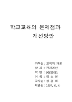 [교육] 학교 교육의 문제점과 개선방향-1