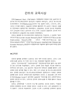 [교육학]칸트의 교육사상-1