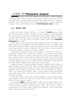 [서양문화사]비잔틴,사라센,이슬람 제국-1