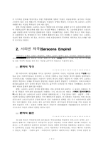 [서양문화사]비잔틴,사라센,이슬람 제국-3