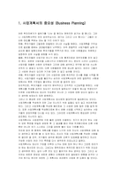 [사업계획서]사업계획서 작성법-2