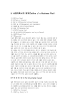 [사업계획서]사업계획서 작성법-12