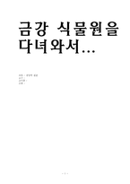 [답사] 금강식물원의 문제점 및 개선방향 - 경영학적관점-10