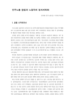 [정치] 민노총 창립과 노동자의 정치세력화-1
