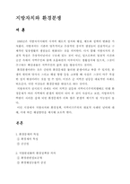 [정치] 지방자치와 환경분쟁-1