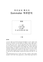 [경영학] 소믈리에 직업,직무분석-1